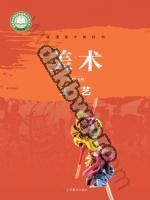 鲁美版高三美术选择性必修5 工艺